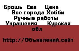 Брошь “Ева“ › Цена ­ 430 - Все города Хобби. Ручные работы » Украшения   . Курская обл.